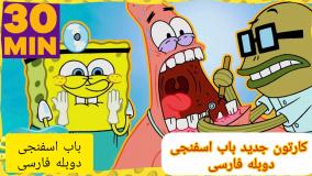 کارتون باب اسفنجی - باب اسفنجی - باب اسفنجی و پاتریک - انیمیشن باب اسفنجی
