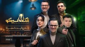 دانلود سریال الکلاسیکو (مسابقه الکلاسیکو) قسمت 1 تا 18