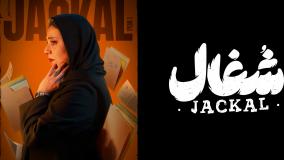 سریال شغال - قسمت 2 | Shoghal Series - Episode 2