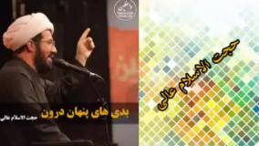 بدی های پنهان درون، سخنرانی کوتاه و شنیدنی حجت الاسلام عالی