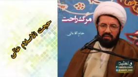 مرگ راحت، سخنرانی کوتاه و شنیدنی حجت الاسلام عالی