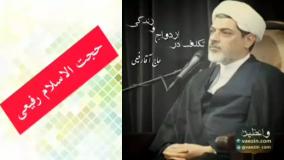 تکلف در ازدواج و زندگی، سخنرانی حجت الاسلام دکتر رفیعی