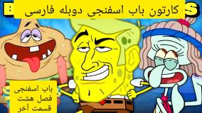 باب اسفنجی آپارات، انیمیشن باب اسفنجی، باب اسفنجی دوبله فارسی، باب اسفنجی