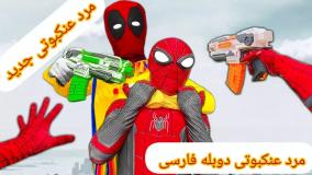 انیمیشن مرد عنکبوتی - مبارزه مرد عنکبوتی - اسپایدرمن جدید - نبرد مرد عنکبوتی