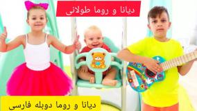 دیانا و روما - دیانا طولانی - دیانا - دیانا دوبله فارسی - دیانا طولانی