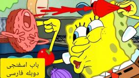 باب اسفنجی دوبله شده-کارتون باب اسفنجی-دوبله فارسی باب اسفنجی-باب
