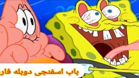 باب اسفنجی دوبله فارسی-کارتون باب اسفنجی-باب اسفنجی دوبله شده-باب اسفنجی