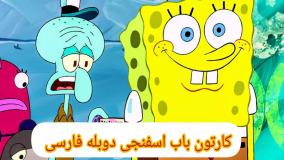 باب اسفنجی- انیمیشن باب اسفنجی- باب اسفنجی دوبله فارسی- باب اسفنجی طولانی