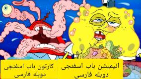 باب اسفنجی طولانی، باب اسفنجی دوبله فارسی ، انیمیشن باب اسفنجی ، باب اسفنجی