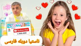 ناستیا استیسی جدید , ناستیا استیسی جدید, ناستیا, برنامه کودک ناستیا, استیسی شو