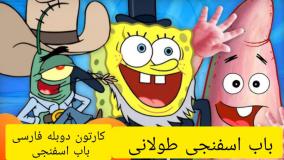 باب اسفنجی جدید - کارتون باب اسفنجی دوبله فارسی - کارتون باب اسفنجی