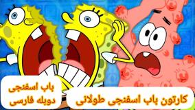 کارتون باب اسفنجی ، انیمیشن باب اسفنجی، باب اسفنجی دوبله فارسی، باب اسفنجی