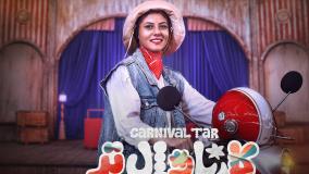 اخراج مهسا طهماسبی از کارناوال