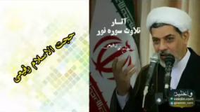 آثار خواندن سوره نور، کلیپ سخنرانی کوتاه حجت الاسلام رفیعی