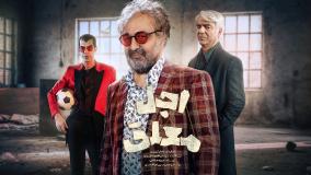 دانلود سریال اجل معلق قسمت یازدهم | قسمت11سریال اجل معلق(کامل)