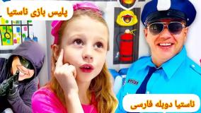 استیسی طولانی، ناستیا و بابایی، ناستیا جدید، برنامه کودک ناستیا، ناستیا