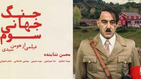 دانلود رایگان فیلم جنگ جهانی سوم | محسن تنابنده و هومن سیدی | جعبه