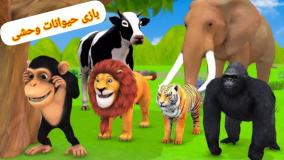 بازی حیوانات - ماشین بازی - نبرد حیوانات - کل کل حیوانات - کارتون حیوانات