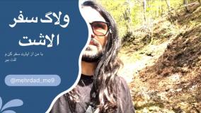 ولاگ کمپینگ جنگلی ۳ روزه در جنگلهای الاشت