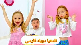 استیسی شو - ناستیا جدید - ناستیا طولانی - برنامه کودک ناستیا - ناستیاشو