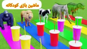 انیمیشن حیوانات - بازی مسابقه حیوانات - حیات وحش - بازی حیوانات