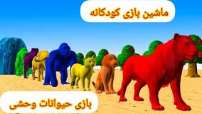 بازی حیوانات وحشی - ماشین بازی - نبرد حیوانات - کل کل حیوانات