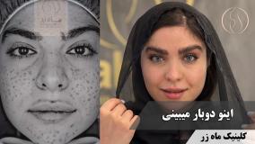 برگشت به روزای خوب 🌸 ( کلینیک پوست مو و زیبایی ماه زر )
