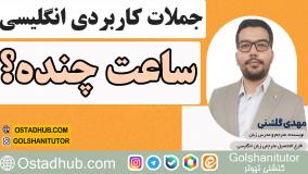 جملات انگلیسی در زندگی روزمره با تلفظ و معنی - جمله بیست و چهارم