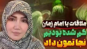 تجربه گر: ما گم شده بودیم ولی امام زمان نجاتمون داد!