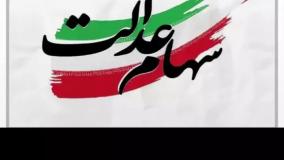 واریز سود سهام عدالت سال ۱۴۰۴