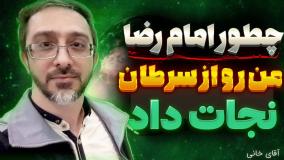 چطور امام رضا منو از سرطان نجات داد - از سرطان بدخیم تا سلامتی کامل