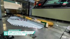 دستگاه بسته بندی باقلوا بزرگ پیروزپک؛ حرفه‌ای برای حفظ کیفیت و افزایش فروش
