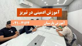 آموزش ادمینی در تبریز
