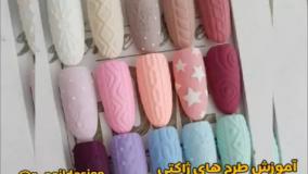 اموزش طرح ناخن بافت ژاکتی و مخملی