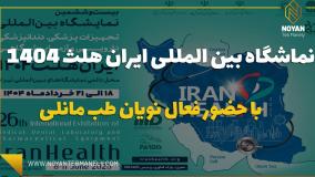 نویان طب مانلی در ایران هلث خرداد 1404