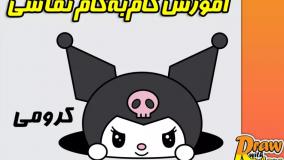 آموزش نقاشی آسان کرومی | نقاشی ساده کرومی