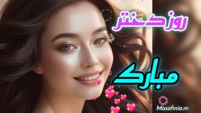 استوری تبریک روز دختر | وضعیت واتساپ