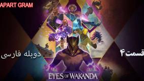 انیمیشن چشمان واکاندا Eyes of Wakanda قسمت ۴ دوبله فارسی