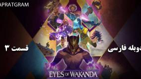 انیمیشن چشمان واکاندا Eyes of Wakanda قسمت 3 دوبله فارسی