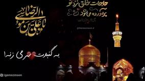 کلیپ استوری شهادت امام رضا | استتوس واتسپ