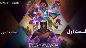 انیمیشن چشمان واکاندا Eyes of Wakanda قسمت اول دوبله فارسی