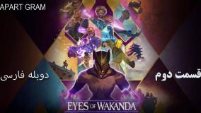 انیمیشن چشمان واکاندا Eyes of Wakanda قسمت دوم دوبله فارسی