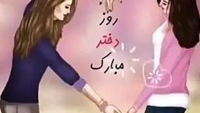 کلیپ تبریک روز دختر | آهنگ دختر | روز دختر مبارک