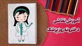 آموزش نقاشی ساده و کودکانه برای روز پزشک | نقاشی خانم دکتر