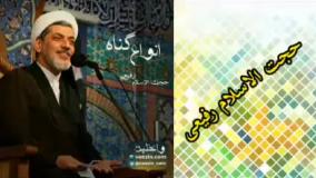 انواع گناه ، کلیپ سخنرانی کوتاه حجت الاسلام رفیعی