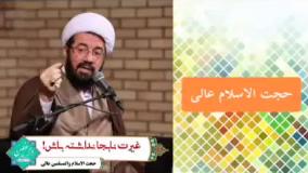 غیرت نابجا نداشته باش ( سخنرانی حجت الاسلام عالی )