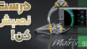 آموزش سریع نصب نرم افزار ماتریکس برای طراحی جواهر