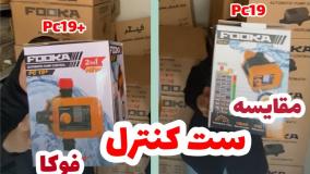 شباهت دو مدل ست کنترل فوکاpc19+  و pc19
