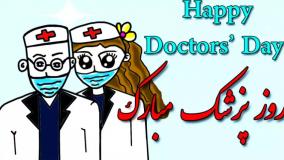 کلیپ تبریک روز پزشک 1 شهریور ماه