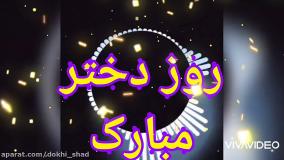 کلیپ تبریک روز دختر | روز دختر مبارک